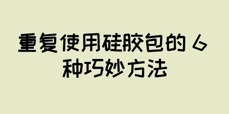 重复使用硅胶包的 6 种巧妙方法