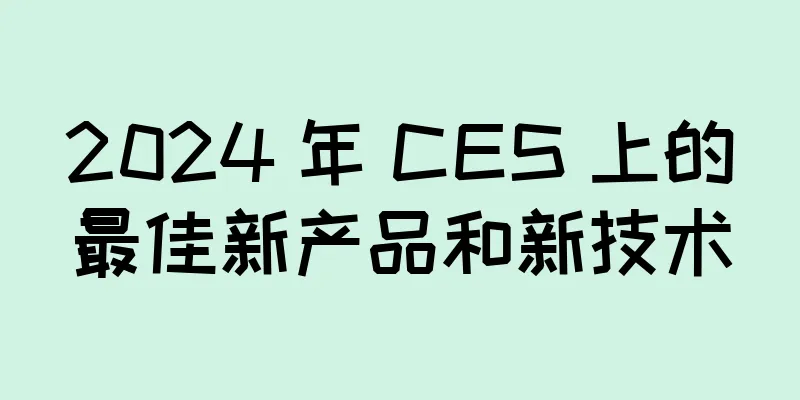 2024 年 CES 上的最佳新产品和新技术