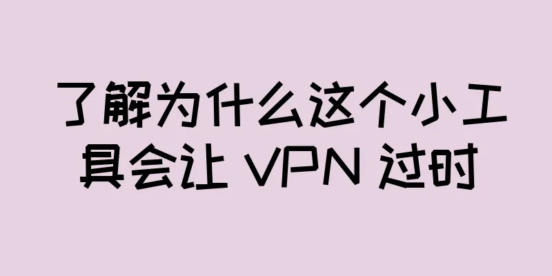了解为什么这个小工具会让 VPN 过时