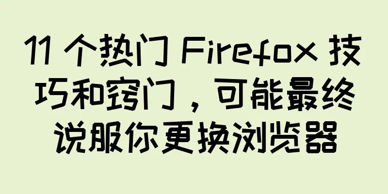 11 个热门 Firefox 技巧和窍门，可能最终说服你更换浏览器