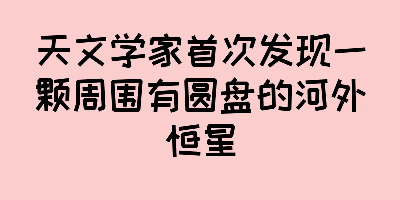 天文学家首次发现一颗周围有圆盘的河外恒星