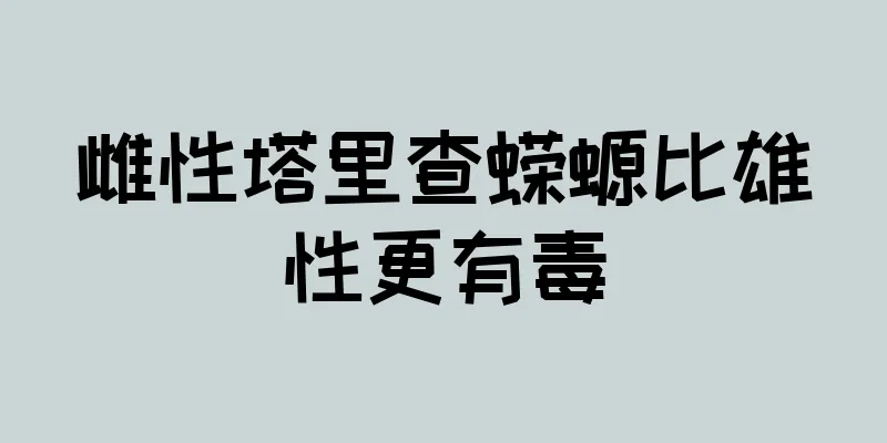 雌性塔里查蝾螈比雄性更有毒