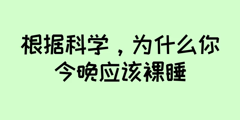 根据科学，为什么你今晚应该裸睡