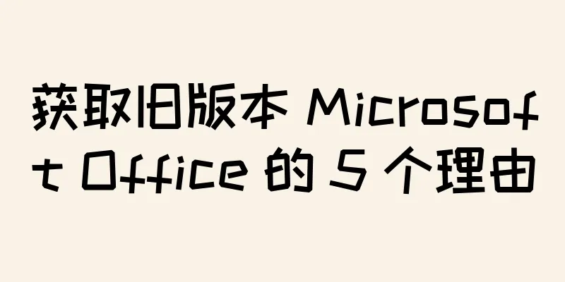 获取旧版本 Microsoft Office 的 5 个理由