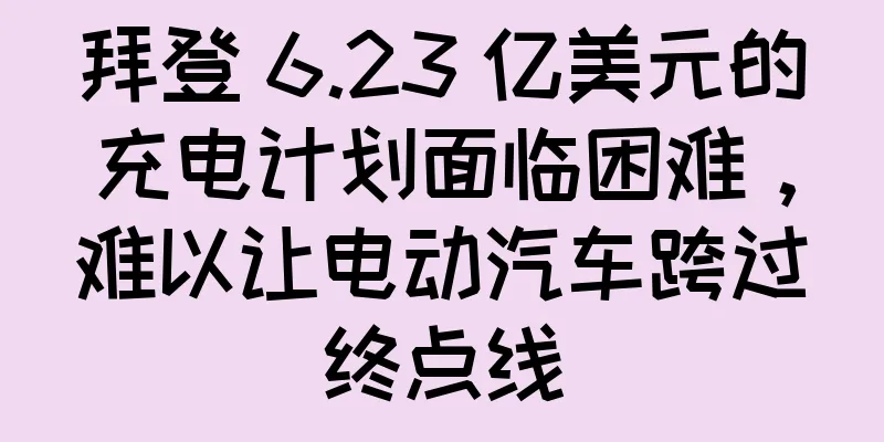 拜登 6.23 亿美元的充电计划面临困难，难以让电动汽车跨过终点线