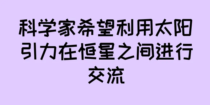 科学家希望利用太阳引力在恒星之间进行交流