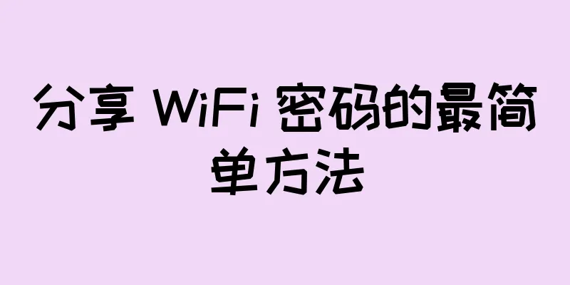分享 WiFi 密码的最简单方法