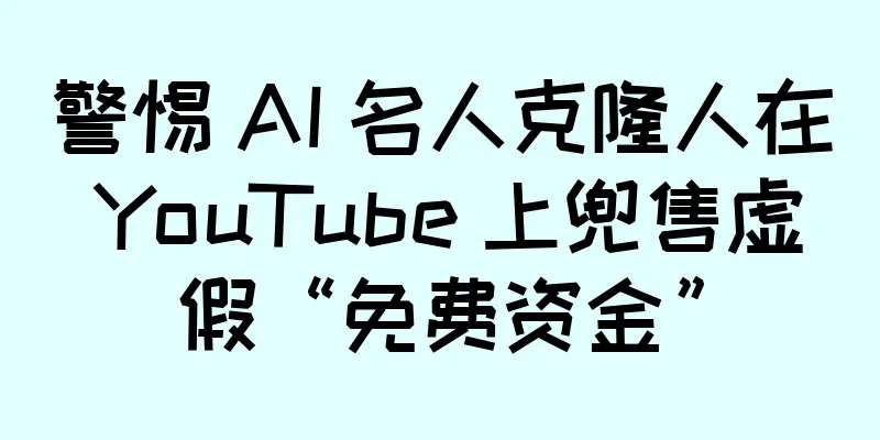 警惕 AI 名人克隆人在 YouTube 上兜售虚假“免费资金”