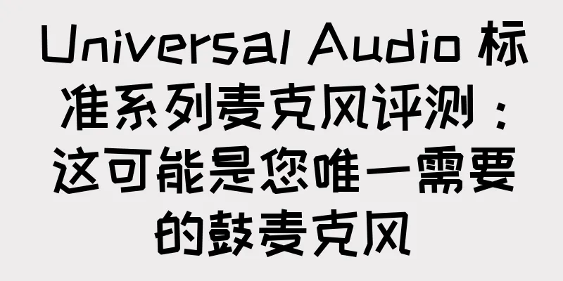Universal Audio 标准系列麦克风评测：这可能是您唯一需要的鼓麦克风