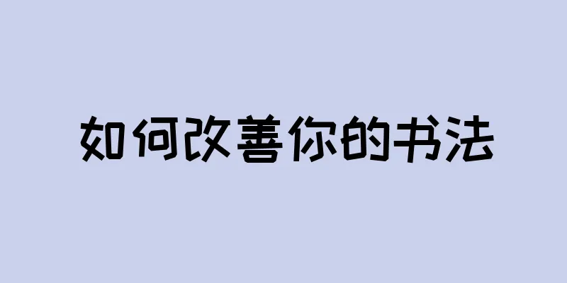 如何改善你的书法