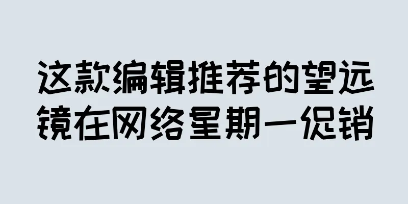 这款编辑推荐的望远镜在网络星期一促销