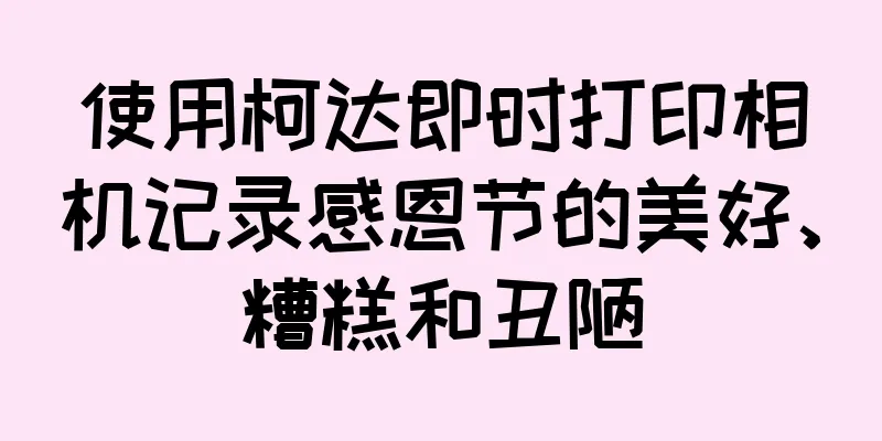 使用柯达即时打印相机记录感恩节的美好、糟糕和丑陋
