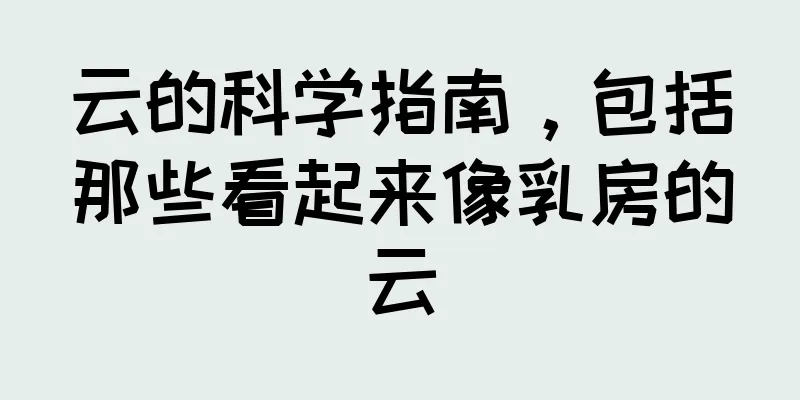 云的科学指南，包括那些看起来像乳房的云