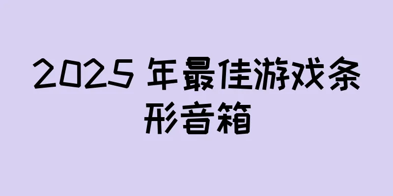 2025 年最佳游戏条形音箱