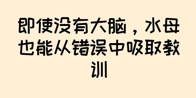 即使没有大脑，水母也能从错误中吸取教训
