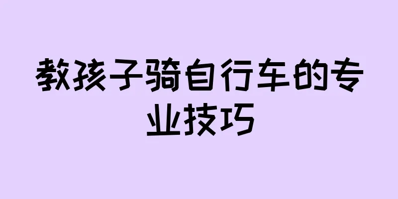 教孩子骑自行车的专业技巧