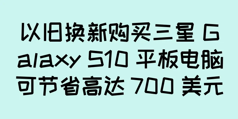 以旧换新购买三星 Galaxy S10 平板电脑可节省高达 700 美元