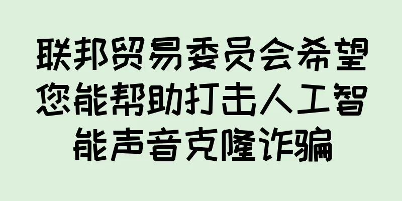 联邦贸易委员会希望您能帮助打击人工智能声音克隆诈骗