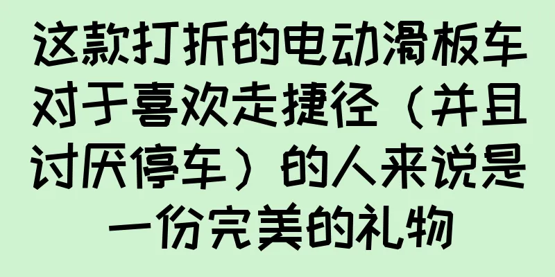 这款打折的电动滑板车对于喜欢走捷径（并且讨厌停车）的人来说是一份完美的礼物