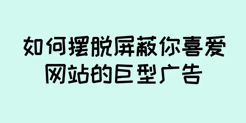 如何摆脱屏蔽你喜爱网站的巨型广告