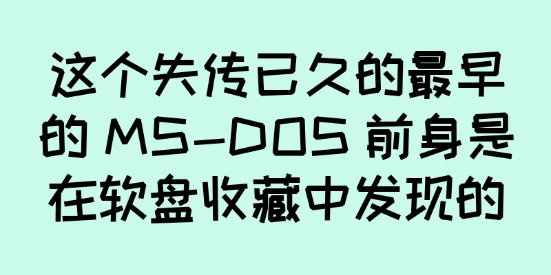 这个失传已久的最早的 MS-DOS 前身是在软盘收藏中发现的