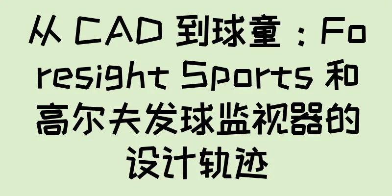 从 CAD 到球童：Foresight Sports 和高尔夫发球监视器的设计轨迹
