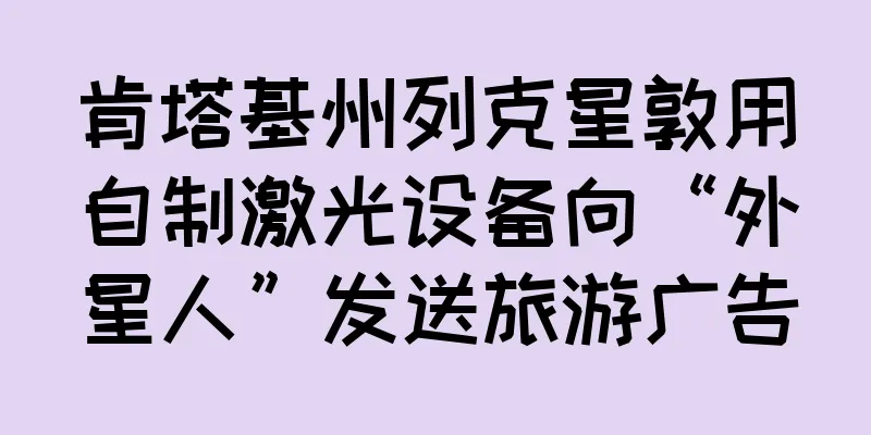肯塔基州列克星敦用自制激光设备向“外星人”发送旅游广告
