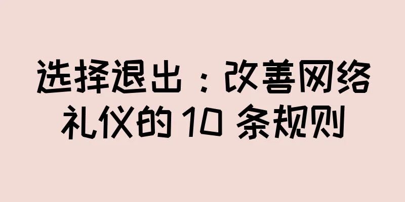 选择退出：改善网络礼仪的 10 条规则