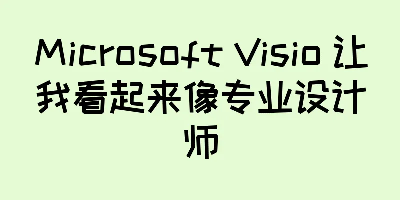 Microsoft Visio 让我看起来像专业设计师
