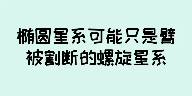 椭圆星系可能只是臂被割断的螺旋星系