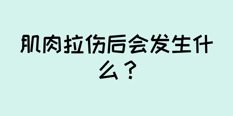 肌肉拉伤后会发生什么？