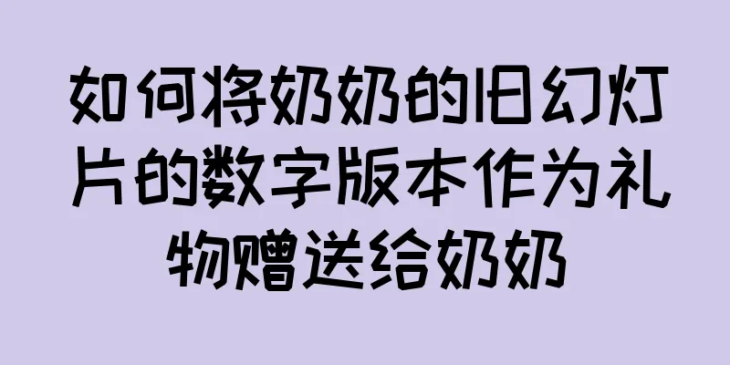 如何将奶奶的旧幻灯片的数字版本作为礼物赠送给奶奶