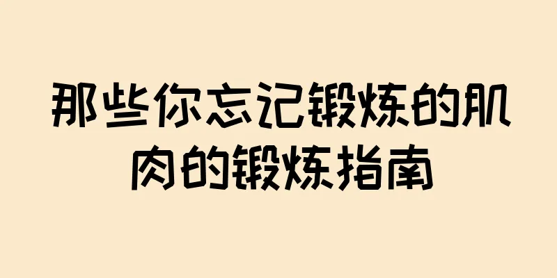 那些你忘记锻炼的肌肉的锻炼指南