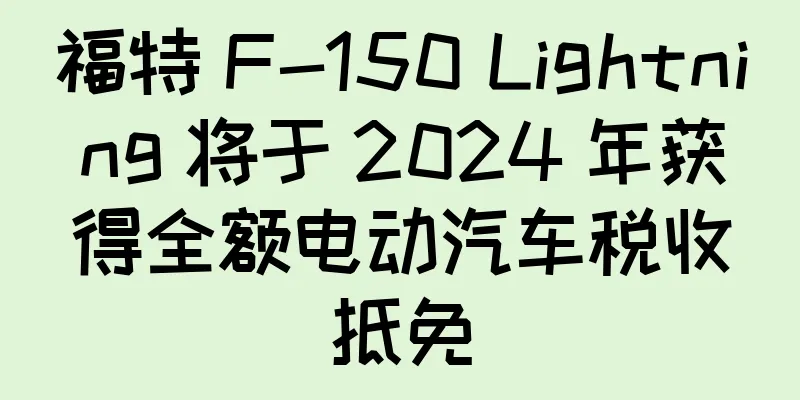 福特 F-150 Lightning 将于 2024 年获得全额电动汽车税收抵免