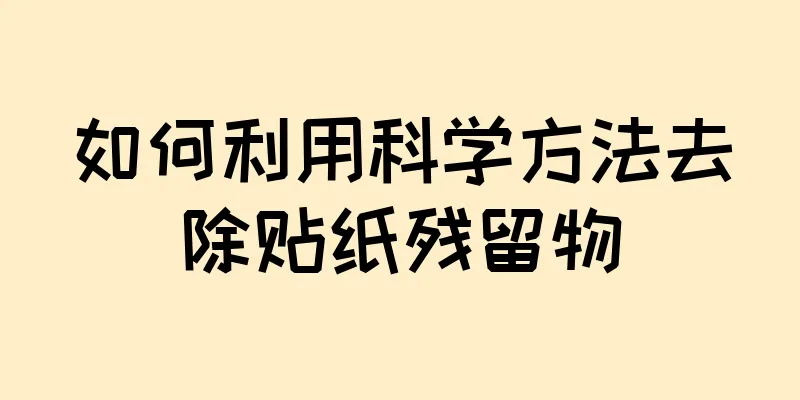 如何利用科学方法去除贴纸残留物