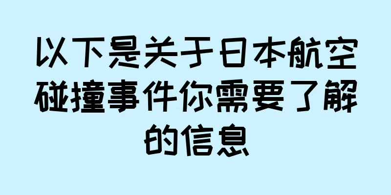 以下是关于日本航空碰撞事件你需要了解的信息