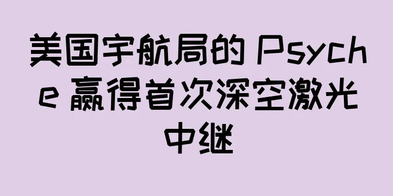 美国宇航局的 Psyche 赢得首次深空激光中继