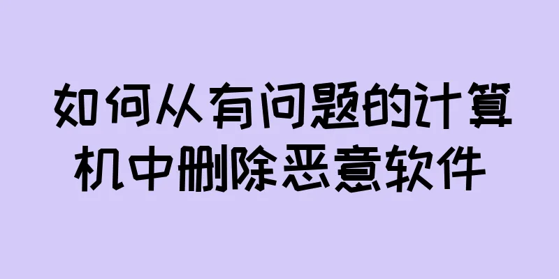 如何从有问题的计算机中删除恶意软件