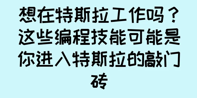想在特斯拉工作吗？这些编程技能可能是你进入特斯拉的敲门砖
