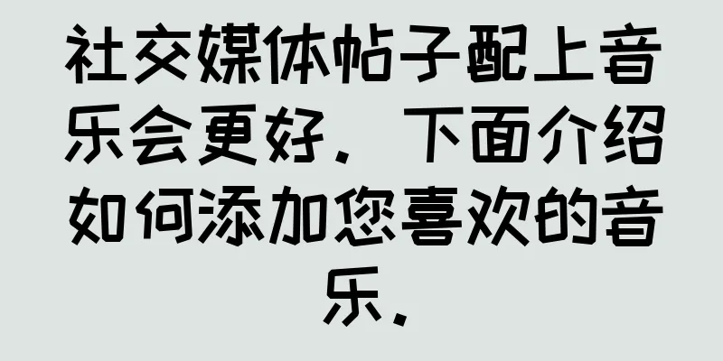 社交媒体帖子配上音乐会更好。下面介绍如何添加您喜欢的音乐。