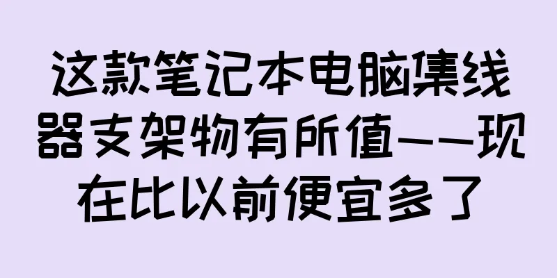 这款笔记本电脑集线器支架物有所值——现在比以前便宜多了