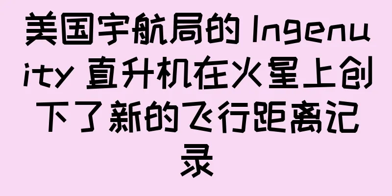 美国宇航局的 Ingenuity 直升机在火星上创下了新的飞行距离记录
