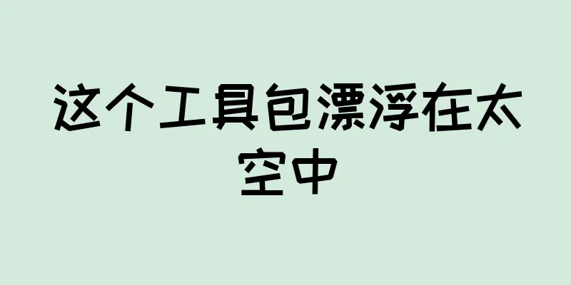 这个工具包漂浮在太空中