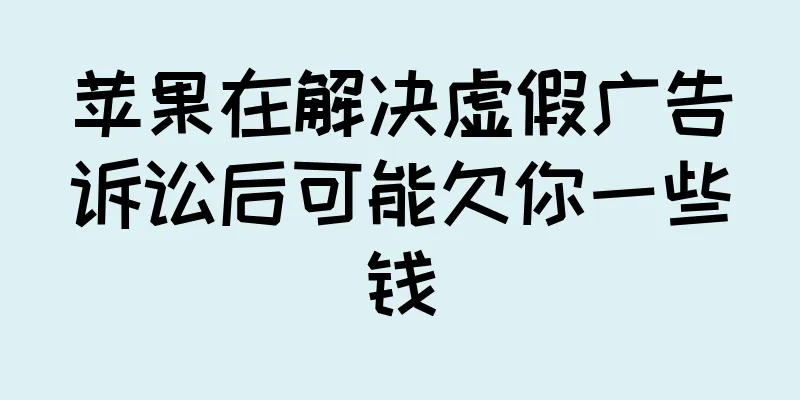 苹果在解决虚假广告诉讼后可能欠你一些钱