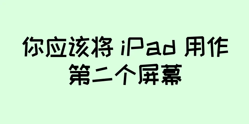 你应该将 iPad 用作第二个屏幕