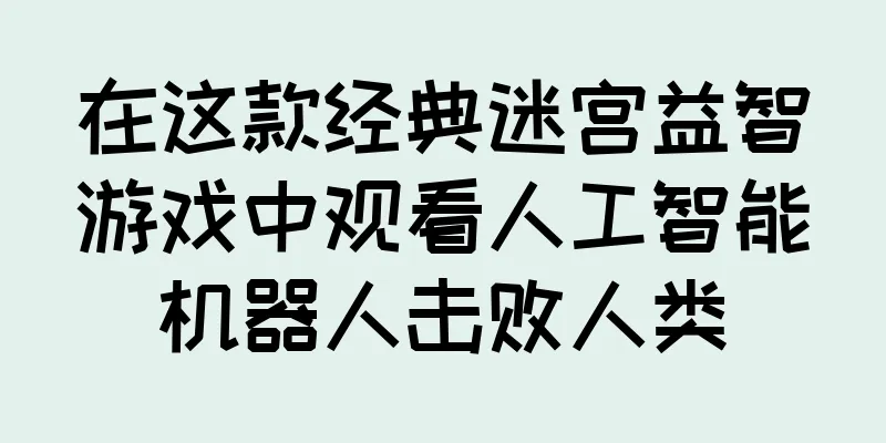 在这款经典迷宫益智游戏中观看人工智能机器人击败人类