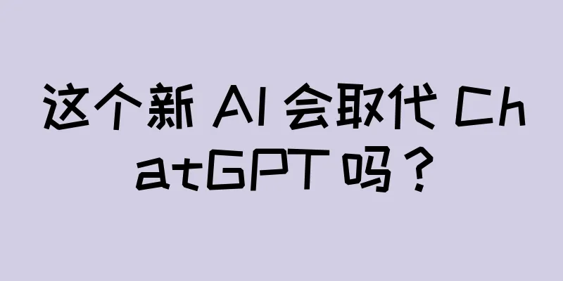 这个新 AI 会取代 ChatGPT 吗？