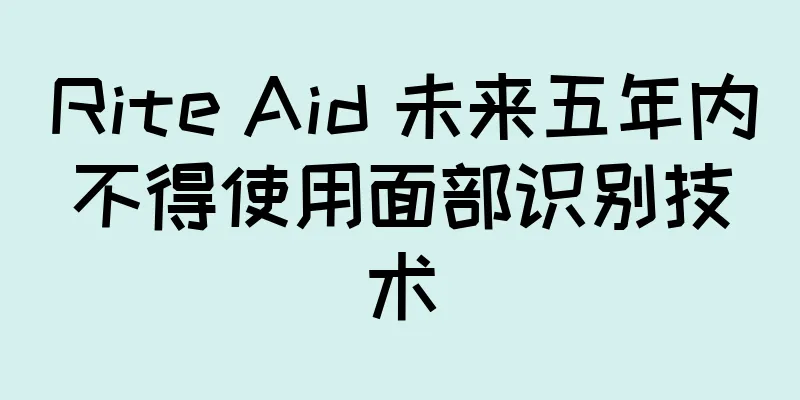 Rite Aid 未来五年内不得使用面部识别技术