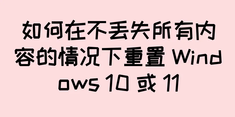 如何在不丢失所有内容的情况下重置 Windows 10 或 11