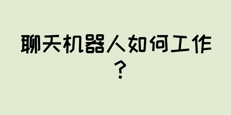 聊天机器人如何工作？